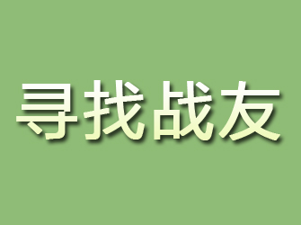 湾里寻找战友